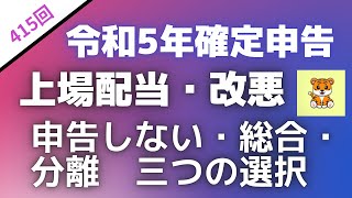 ＜第416回＞令和5年確定申告！上場株式配当の改悪！申告しない・総合・分離の三つの選択！ [upl. by Anemolihp]