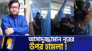 আসাদুজ্জামান নূরকে মারধর করলেন কারা  Asaduzzaman Noor  Maasranga News [upl. by Karlow]