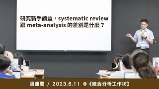 研究新手請益，systematic review 跟 metaanalysis 的差別是什麼？《統合分析工作坊》 張凱閔  2023  6  11 [upl. by Halihs]