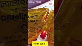 ওরস্যালাইন orsaline shorts subscribe like share [upl. by Ybocaj634]