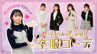 【ジェニィガール】小6のみんな必見！中1ひなちゃそプロデュース卒服コーデ🎓🌸 [upl. by Brig]