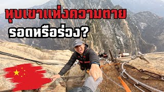 🇨🇳ปีนเขาสุดอันตรายที่จีน ใจไม่กล้าอย่าหาทำ  Mount Huashan Death Trail Hiking [upl. by Esele578]