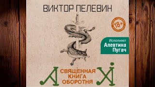 Священная книга оборотня Виктор Пелевин Аудиокнига [upl. by Dian940]