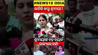 ରାଗିକି ଖପ୍ପା ଶ୍ରୀମୟୀ  Shreemayee Mishra  BJD News  Odia Shorts  Odia News [upl. by Arekat764]