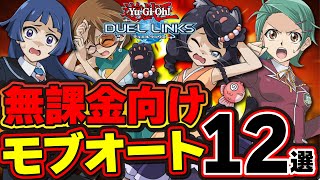 【初心者向け】新規で始めた人や中級者にもオススメできる無課金向けモブ狩りデッキ12選（デュエルリンクス） [upl. by Rowe525]