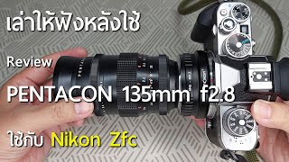 Review เล่าให้ฟังหลังใช้ PENTACON 135mm F28 ใช้กับ Nikon Zfc [upl. by Lola360]