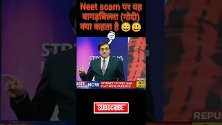 बागड़बिल्ला  अर्नब गोस्वामी का neet और संसद पर पाखंड arnabgoswami neetscam godimediafunny [upl. by Eltrym]