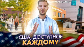 Получить Образование в США почти бесплатно 🇺🇸 Коммьюнити колледж в Америке и Иммиграция в США [upl. by Sivrad]