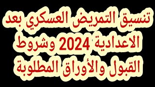 تنسيق التمريض العسكري بعد الاعدادية 2024 وشروط القبول والأوراق المطلوبة [upl. by Emanuele]