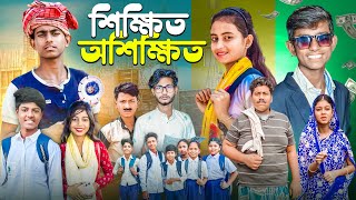 শিক্ষিত অশিক্ষিত । Gramergolpo New Video [upl. by Eelytsirk]