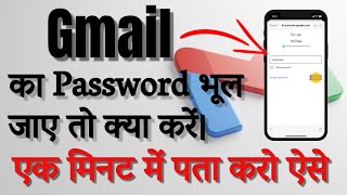 Gmail का Password भूल जाएं तो क्या करें  Gmail password kaise pata karen l Gmail Account Hack [upl. by Wilen970]