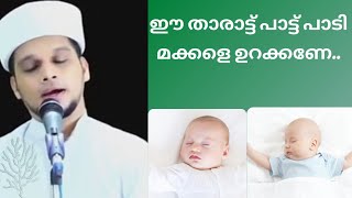 Arivin Nilav Tharattupaatt  അറിവിൻ നിലാവ് താരാട്ട് പാട്ട്  Safuvan saqafi pathapiriyam [upl. by Nor168]