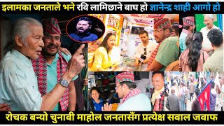 इलामका जनताले भने रवि लामिछाने बाघ भने Gyanendra shahi आ गो होरोचक बन्यो चुनावी माहोल हेर्नुहोस् [upl. by Rains]