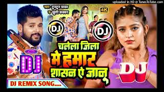 Chalela Jila Me Hamar Saasan Ye Janu Dj Song Tuntun Yadav amp Feat Komal Singh New Viral Bhojpuri 2023 [upl. by Klina]