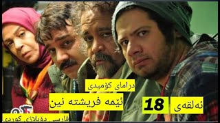 درامای کۆمیدی فارسی دۆبلاژکراوی کوردی ئێمە فریشتە نین ئەڵقەی 18 [upl. by Bradleigh12]