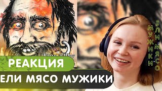 Реакция на Король и Шут  Ели мясо мужики Клип [upl. by Brigit]