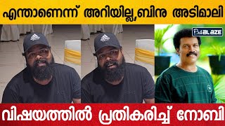 എന്താണ് ഇതിന്റെ പിന്നിലെന്ന് എനിക്കറിയില്ലരണ്ട് പേരേയും എനിക്ക് നല്ലപോലെ അറിയുന്നതാണ് Noby Marcose [upl. by Pressman]