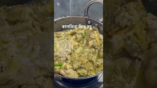 কালোজিরা দিয়ে কচু রান্না করে খেয়েছেন কখনো😋🥰 shortsvideo cooking minivlog recipe viral [upl. by Ambur]