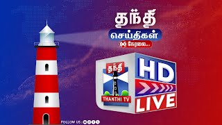 🔴LIVE ThanthiTV HD LIVE  DMK  TVK  Vijay  Seeman  Chennai Rain  Rainfall  Weather Update [upl. by Eintroc]