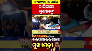 CM Mohan Majhi News  ବାଲିଯାତ୍ରାରେ ରାଗିଗଲେ ମୁଖ୍ୟମନ୍ତ୍ରୀ  Cuttack Balijatra  Odia News [upl. by Notselrahc]