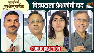 Swar Gandharva Sudhir Phadke  Public Reaction  SunilB MrunmayeeD AadishV  Biopic [upl. by Palla]