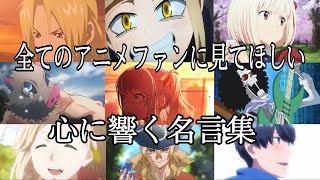 【感動MADAMV】心に響く名言集【今はいいんだよ】【高画質】【セリフ入り】【全てのアニメファンに見てほしい】 [upl. by Slemmer]