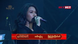 အထီးကျန်သူ  နီနီခင်ဇော် l A Htee Kyan Thu  Ni Ni Khin Zaw  ကေအေတီ Tribute Concert [upl. by Anwahs]