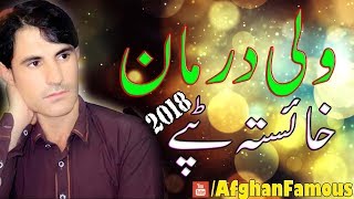 Pashto new songs 2018  Wali Darman pashto new tapay  ولي درمان نوے غمگینے ٹپے [upl. by Nannette]