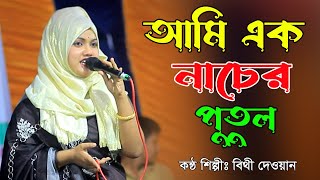 Ami Ek Nacer Putul  আমি এক নাচের পুতুল  বিথী দেওয়ান  beti dhawan  New folk song 2024 [upl. by Eveiveneg610]