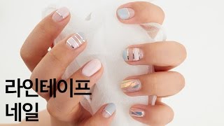 네일팝 라인테이프를 활용한 심플 네일아트 28Pcs Striping Tape Line Nail Art Decoration [upl. by Kingsly]