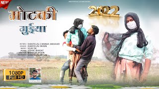 MOTKI GUIYA  मोटकी गुईया  NEW NAGPURI VIDEO 2022  SINGER CHHOTELAL  ST MUSIC LOHARDAGA [upl. by Adaj]