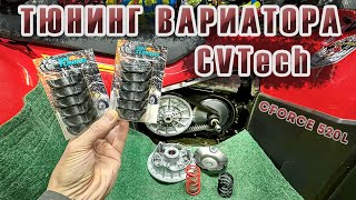 Тюнинг вариатора CVTech на квадроцикле CFORCE 520L  Теперь поехал как надо [upl. by Adlar331]