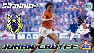 FIFA Online4 รีวิวนักเตะ LN JCruyff โหดเหลือเกินยอดนักเตะเทวดา FO4 [upl. by Ahsienel]