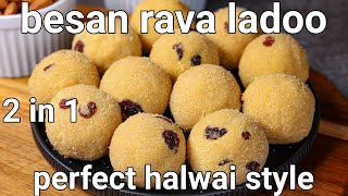 2 in 1 besan sooji laddu recipe  rava besan ke ladoo  crunchy ladoo sweet recipe with rava amp besan [upl. by Enilekcaj]