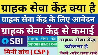 ग्राहक सेवा केंद्र क्या होता हैग्राहक सेवा केंद्र का कार्यग्राहक सेवा केंद्र से कमाईCSP [upl. by Thorny]