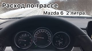 Mazda 6 расход по трассе Двигатель 2 литра [upl. by Hanfurd226]