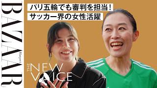 パリ五輪でも審判を担当！ サッカー国際審判員 山下良美が全うする使命｜THE NEW VOICE｜ハーパーズ バザー（Harpers BAZAAR）公式 [upl. by Betsey101]