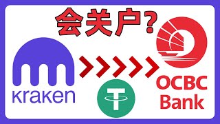 交易所转账到华侨银行会被风控吗？实测从Kraken交易所出金欧元到华侨银行GSA账户全过程！274 [upl. by Mccreary]