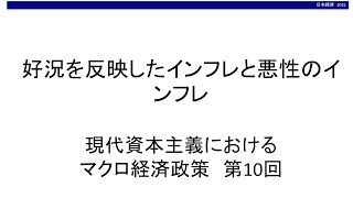 好況を反映したインフレと悪性のインフレ 現代資本主義におけるマクロ経済政策⑩（東北大学経済学部「日本経済」オンライン講義サンプル） [upl. by Bohaty258]