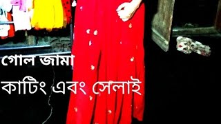 গোল জামা তৈরির সম্পুর্ন ভিডিও [upl. by Ihc]