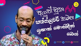 අලුත් වුන සන්ෆ්ලවර් සමග ඉෂාක් මොහිදීන් බෙග්  ishaq Mohideen Beg with Sunflower  Sunflower Live [upl. by Neelsaj352]