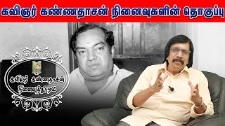 கண்ணதாசனுக்கு வாய்ப்பு தரமறுத்த எம்எஸ்விஸ்வநாதன்  கவிஞர் கண்ணதாசன் நினைவுகளின் தொகுப்பு [upl. by Oiramat]