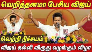 Vijay Speech 🔥NEET EXAM எதிர்த்து பேசிய Thalapathy Vijay Students Meet 2024 தளபதி விஜய் கல்வி விருது [upl. by Yecart]