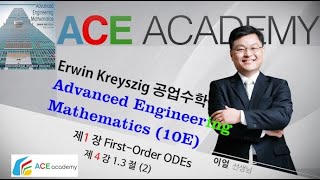 이얼 대학수학 Kreyszig공업수학 Advanced Engineering Mathematics 10판 13절 분리가능 상미분방정식 모델링 2 [upl. by Nytsirt]