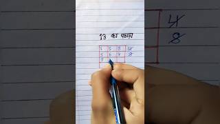 13 ka phada aasan trika se likhe💯✔️ table trick of 13 [upl. by Ula]