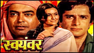 Full Movie  Swayamvar  स्वयंवर 1980  संजीव कुमार  शशि कपूर  मौसमी चटर्जी  Comedy Hindi Movies [upl. by Cherrita]