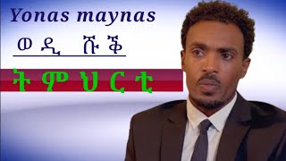 eritrean comedy Yonas Maynas ትምህርት ወዲ ሹቕ2021 [upl. by Lauren]