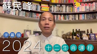 蘇民峰 2024龍年十二生肖運程字幕版 請開啟字幕） [upl. by Nnylav]