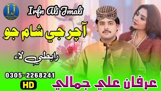 Aacher Ji Shaam Jo  Irfan Ali Jamali [upl. by Arimay]