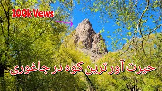 صمد کوهکوه شگفت انگیز که مشهور بنام کوه آود است [upl. by Venterea192]